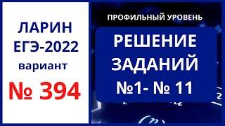 Задания 1-11 вариант 394 Ларин ЕГЭ 14.05.22 математика профиль