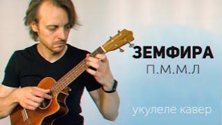 земфира пммл укулеле кавер