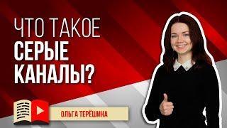 Что такое серые каналы? Объясняем, что такое серый контент и почему он не является безопасным