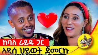 በሚሊዮን የሚቆጠር ገንዘብ ይዤ ምንም የለኝም ብዬ እጨነቅ ነበር የአንድ ሰው ህይወት የፅጌ ክፍል፡3  #comedianeshetu #donkey   #ethiopia