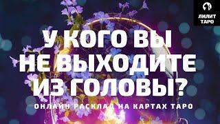 4 КОРОЛЕВЫ: У КОГО ВЫ НЕ ВЫХОДИТЕ ИЗ ГОЛОВЫ? онлайн расклад на картах Таро |Лилит Таро|