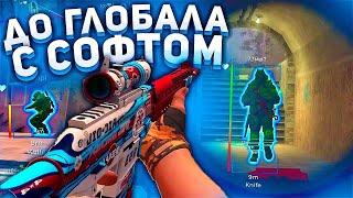 ДО ГЛОБАЛА С СОФТОМ #2 XONE УБИЛ ФИКСА И МАФА #CSGO #csgohack