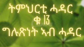 ትምህርቲ ሓዳር ቁ 13 ግሉጽነት