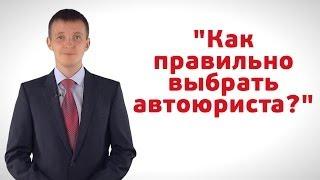 Как правильно выбрать автоюриста?