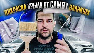 Покраска крыла от автомобиля валиком и кисточкой. Наношу грунт, краску и лак Что же получится?