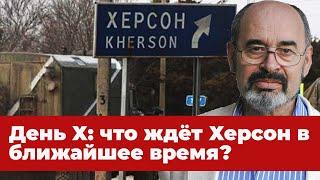 Битва за Херсон. Военный эксперт Виктор Литовкин о ситуации на южном участке фронта