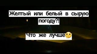 Двухрежимные птф Sal-Man и как они воспринимаются на мокрой дороге?!