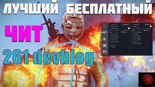 ЛУЧШИЙ БЕСПЛАТНЫЙ ЧИТ ДЛЯ ATOMIC RUST | CHEATS FOR 261 DEVBLOG | |  #rust #261devblog #atomicrust