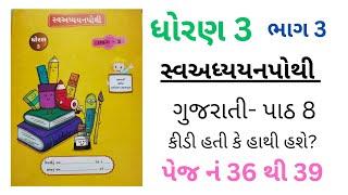 Dhoran 3 swadhyay pothi bhag 3| gujrati path 8 kidi hati k hathi hashe?| page no 36 thi 39