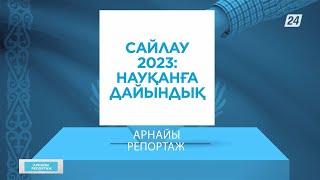 Сайлау 2023: науқанға дайындық | Арнайы репортаж