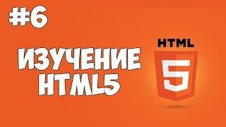 HTML5 уроки для начинающих | #6 - Теги для текста (продолжение + выводы)