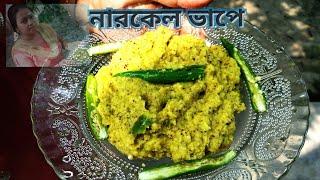 narkel bhapa asadharan ranna / নারকেল ভাপে / coconut Traditional Bengali recipe | mithur rannaghar |