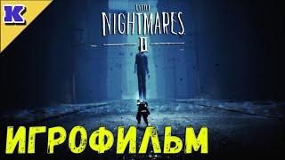 ИГРОФИЛЬМ  LITTLE NIGHTMARES 2  Прохождение без комментариев