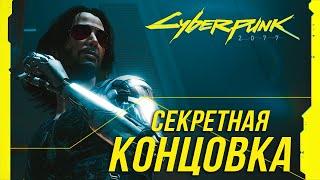 Cyberpunk 2077 - Как получить секретную концовку (70% отношений с Джонни не нужны!)