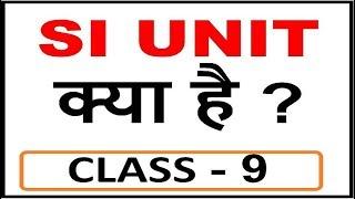 What is meaning of SI UNIT ? // FULL FORM OF SI UNIT // IDEA OF SEVEN BASIC UNITS // CLASS 9