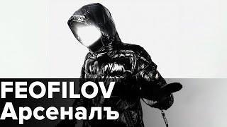 FEOFILOV - Арсеналъ [Snippet]