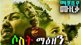 Sost Maezen Ethiopian Movie Sound Track | የሶስት ማዕዘን 2 ማጀቢያ ሙዚቃ Triangle 2