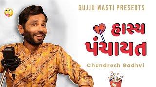 હાસ્ય પંચાયત | Gujarati comedy | Jokes in gujarati | Chandresh gadhvi | Gujju masti