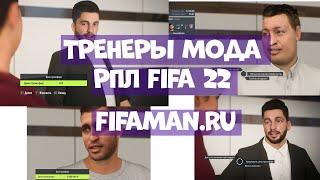 Тренеры РПЛ [FIFA 22]