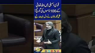 Ali Muhammad Khan Recites 99 Names Of Allah In National Assembly | Capital TV