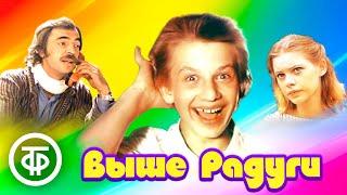 Выше Радуги. Музыкальный фильм-сказка (1986)