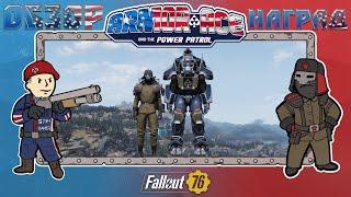 Fallout 76: Полный Обзор ВСЕХ Наград ARMOR ACE  Игровое Поле Мастер Брони