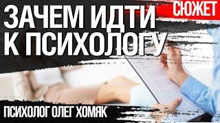 Возможно ли решить свои проблемы без психолога. Психолог Олег Хомяк