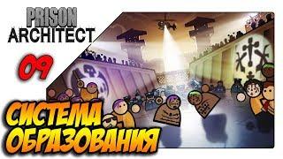 Prison architect прохождение - Система образования (s03ep09)