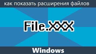 Как показать расширения файлов Windows 10, 8.1 и Windows 7