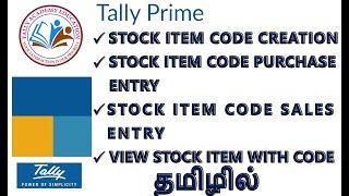 STOCK ITEM CODE CREATION TALLY PRIME IN TAMIL  ALIAS NAME CREATION TALLY PRIME IN TAMIL