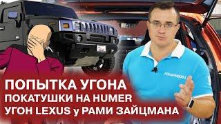 Угон Lexus у Ramy Zaycman / Попытка угона Toyota RAV4 / StarLine K96 / Покатушки на Hummer