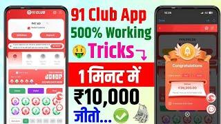 New Big Small Game Prediction Trick | 91 Club Big Small Trick | 91 Club Kaise Khele | 91 Club Hack