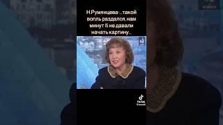 Н. Румянцева... такой крик раздался, что нам не давали запустить фильм 15 минут...