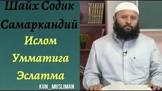 NAMOZ HAQIDA JUDAYAM TASIRLI ESLATMA ~ SHAYX SODIQ SAMARQANDIY / НАМОЗ ҲАҚИДА ЖУДАЯМ ТАСИРЛИ ЭСЛАТМА