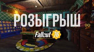 Fallout 76: Розыгрыш 17.11.2024