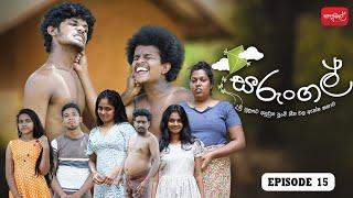 සරුංගල් | Sarungal | Episode 15 | ‎@sapumalproduction