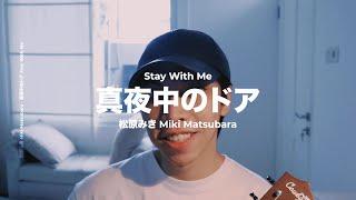 真夜中のドア (Stay With Me) - 松原みき (Miki Matsubara) | Cover by Chris Andrian Yang