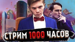 1000 ЧАСОВОЙ стрим уже скоро! (Мы организовали САМЫЙ МАСШТАБНЫЙ стримерский проект!)