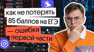 Ошибки первой части! | ЕГЭ по информатике 2023 | Коля Касперский из Вебиума