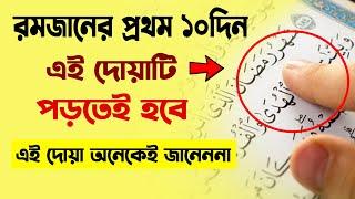 রমজানের প্রথম ১০ দিনে এই দোয়াটি পড়তেই হয় | রমজান মাসের আমল romjan er prothom 10 diner amol