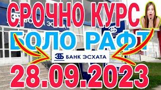 УРА КУРС ВОЛО РАФТ  28.09.2023 Курс валют в Таджикистане на сегодня, курс долара #топ. #тожикистан