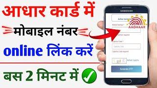 aadhar card me mobile number kaise link kare,aadhar card me mobile number kaise jode