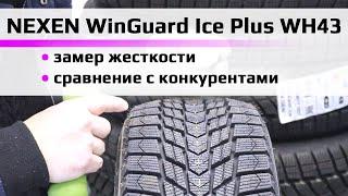 NEXEN WinGuard Ice Plus WH43 – замер твердости