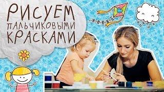 Растим гения: рисуем пальчиковыми красками [Супермамы]