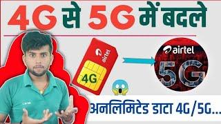 Airtel 4G ko 5G me kaise karen || How to Convert Airtel 4G to 5G  | Airtel sim ko 4 g se 5 g karen