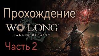 Wo long: Fallen dynasty на PS5 Прохождение часть 2 РУССКИЕ СУБТИТРЫ