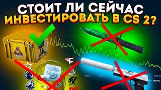 СТОИТ ЛИ СЕЙЧАС ИНВЕСТИРОВАТЬ В CS 2 ? \ РЫНОК КС 2 УЖЕ НА ДНЕ !? \  ИНВЕСТИЦИИ В КС ГО ( CS2 )