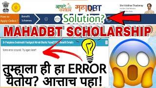 MAHADBT SCHOLARSHIP Error | तुम्हाला ही हा Error येतोय? आत्ताच बघा! | Solution? |