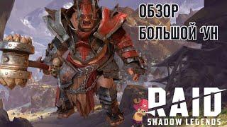 Обзор героя Большой Ун - RAID SL