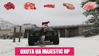 Гайд по охоте на Majestic RP